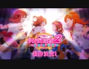 【スクフェス2】ティザーPV 第1弾