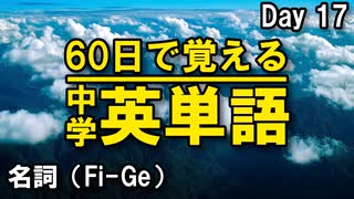 中学英単語を60日で覚えよう Day 17 【名詞（Fi-Ge）】 - リスニングで覚える英単語