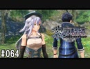 黎の軌跡ってRPGを楽しもうぜ その064