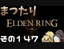 【Elden Ring】まつたりエルデンリング その147【ゆっくり実況】
