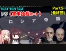 【HoI4実況】チタ（軍事独裁ルート）　Part5（最終回）【TNO mod】