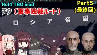 【HoI4実況】チタ（軍事独裁ルート）　Part5（最終回）【TNO mod】