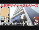 隠れ家的1LDK！？稀少すぎるリバーサイド物件がやばい