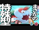 特殊型ウオノラゴンはやれるのですか？【ポケモン剣盾】【ゆっくり実況】