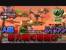 【ハード攻略】地球の命運を賭けた全面戦争の"幕開け" 【地球防衛軍６】♯10