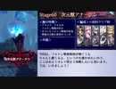 【メギド72】メイン難易度N全員生存クリアを目指す　Part18