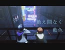 【プロセカMMD】絶え間なく藍色/青柳冬弥＆東雲彰人