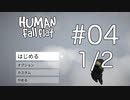 【念願のゲーム】Human Fall Flat実況プレイ Part Ⅳ 1/2