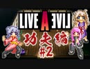 [LIVEALIVE]茜ちゃんと六花ちゃんがライブをアライブするんだよおおおぉぉぉ！(功夫Part2)【voiceroid実況 cevio実況】