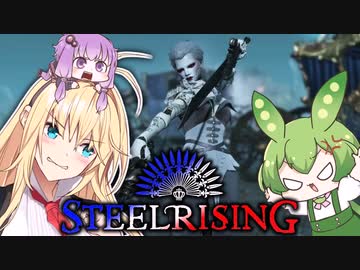 【SteelRising】フロム脳だったらネタ満載でも答えられる説【VOICEROID実況】part02