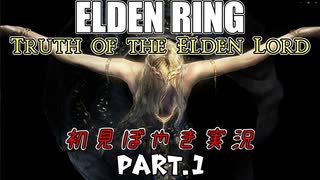 【ELDEN RING】Truth of the Elden Lord Part.1【ぼやき実況】