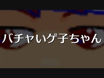バチャいゲ子ちゃん編。【バーチャルいいゲーマー佳作選】