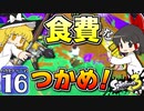 【splatoon3】ハカセトゥーン３ #16【ゆっくり実況】