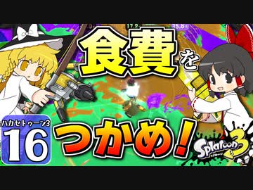 【splatoon3】ハカセトゥーン３ #16【ゆっくり実況】