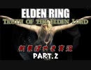 【ELDEN RING】Truth of the Elden Lord Part.2【初見ぼやき実況】