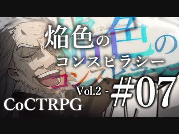 【クトゥルフ神話TRPG】焔色のコンスピラシー vol.02 #07:晩餐