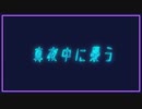 真夜中に憂う / flower