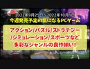 アクション/パズル/ストラテジー/シミュレーション/スポーツなど多彩なジャンルの良作揃い！【今週発売予定の気になるPCゲーム】（2022/09/25～2022/10/01）（ゆっくり）