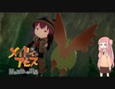 【メイドインアビス】茜、奈落の底へ１－１【VOICEROID実況】