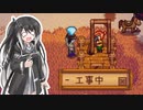 【ソフトウェアトーク実況】　Stardew Valleyやるよ　part43