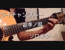 サムライチャンプルー ED 四季ノ唄 弾いてみた