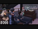 黎の軌跡ってRPGを楽しもうぜ その066