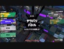 初心者のスプラトゥーン　part１