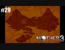 奇妙さと せつなさと おもしろさと【MOTHER3】#29