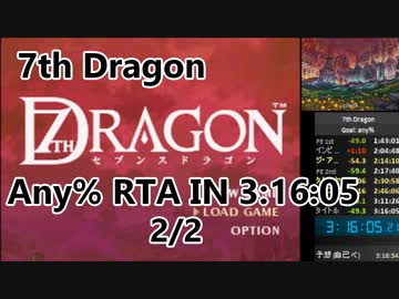 【7thDragon】any% rta in 3:16:05 2/2