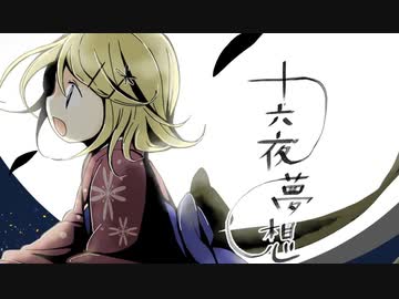 十六夜夢想／卑屈P feat.鏡音リン