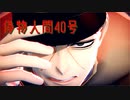 【金カムMMD】偽物人間40号【月島軍曹】