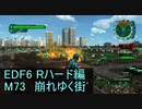 【地球防衛軍６】日刊！心は新人隊長のEDF６！　M73　崩れゆく街'【実況】