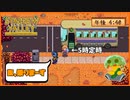 【Stardew Valley】退勤時間ぎりぎりに仕事の依頼をする害悪実況者がいました＃171【人外が牧場シリーズ】