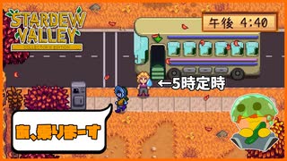 【Stardew Valley】退勤時間ぎりぎりに仕事の依頼をする害悪実況者がいました＃171【人外が牧場シリーズ】