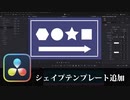 【DaVinci Resolve】シェイプテンプレート追加【りぞりぷと1.4.4】