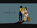 いかないで 歌ってみた【いとうちゃん】