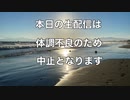 本日の生配信中止のお知らせ