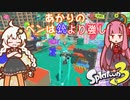【A.I.VOICE実況】紲星あかりのペンは銃より強し part3【スプラトゥーン3】