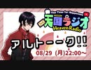 アルトーーク！！ オムライスは好き。オムレツは大嫌い。  8月29日【 #天国ラジオ #20 】#ALTO その１