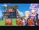 【原神】ストーリー？そんなことより観光だ！番外編【VOICEROID実況プレイ】