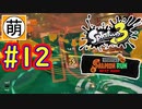 【鮭走次波】Splatoon3(スプラトゥーン3) サーモンラン NEXT WAVEをゆたぁ～りと… #12[萌黄鮭]