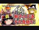 【英傑大戦】これが従五位のリアル #65（獅子の王道）【ゆっくり実況】