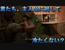 ジョエルさん、常に後回しにされてしまう・・・【THE LAST OF US PART1実況プレイパート9】