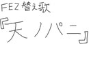 FEZ替え歌『天ノパニ』