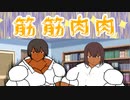 筋肉的ビフォーアフター【筋筋肉肉】バカゲー実況