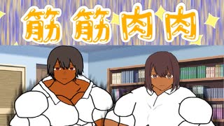 筋肉的ビフォーアフター【筋筋肉肉】バカゲー実況