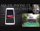 AQUOS PHONE CL IS17SHと往く玉敷神社の動画