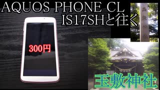 AQUOS PHONE CL IS17SHと往く玉敷神社の動画