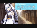 【SW2.5】奈落の門番 1-1【ボイロTRPG】