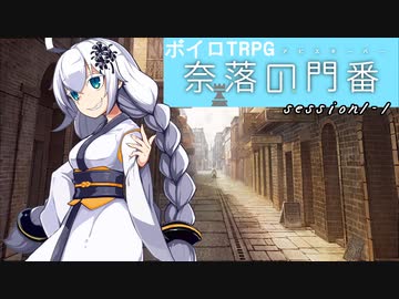 【SW2.5】奈落の門番 1-1【ボイロTRPG】